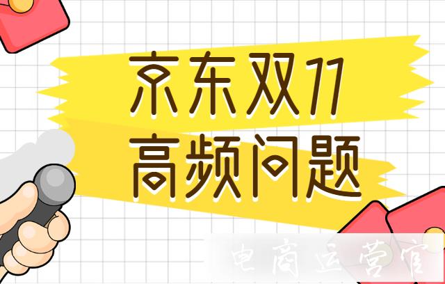 京東雙11大促活動(dòng)怎么玩?京東11.11商家常見問題